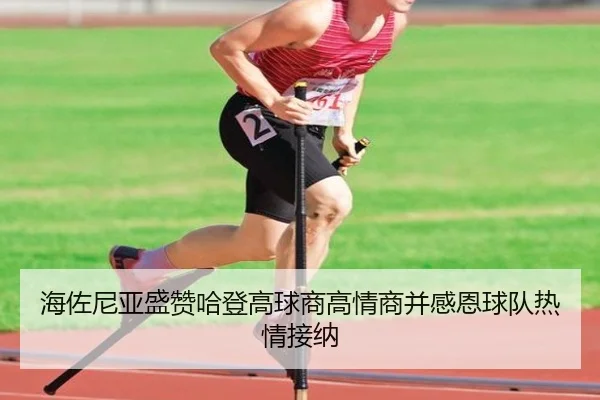 海佐尼亚盛赞哈登高球商高情商并感恩球队热情接纳