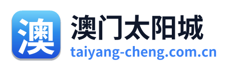 澳门太阳城